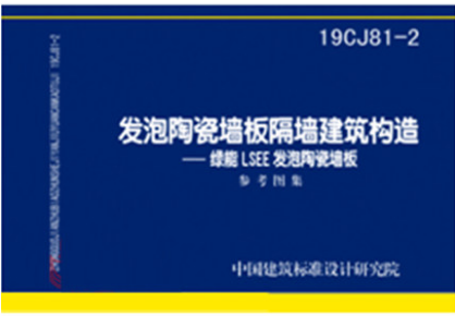 19CJ81-2发泡陶瓷墙板隔墙建筑构造——绿能LSEE发泡陶瓷墙板