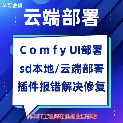 comfyui本地安装sd云端部署stable diffusion/ai软件远程安装部署