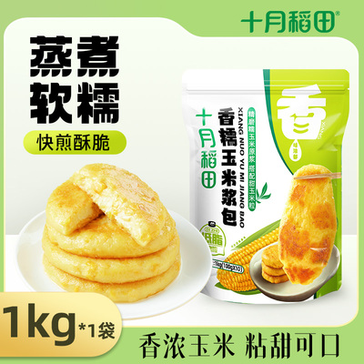 十月稻田香糯玉米浆包1kg低脂饱腹精磨玉米原浆搭配甜玉米粒