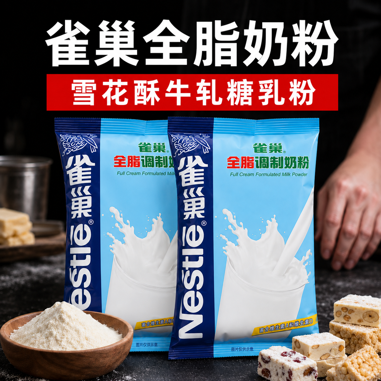 雀巢烘焙全脂奶粉乳粉自制奶枣家用牛轧糖雪花酥原材料专用私焙