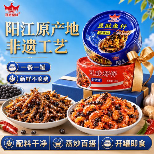 冠桥皇牌阳江豆豉鱼仔罐头80g