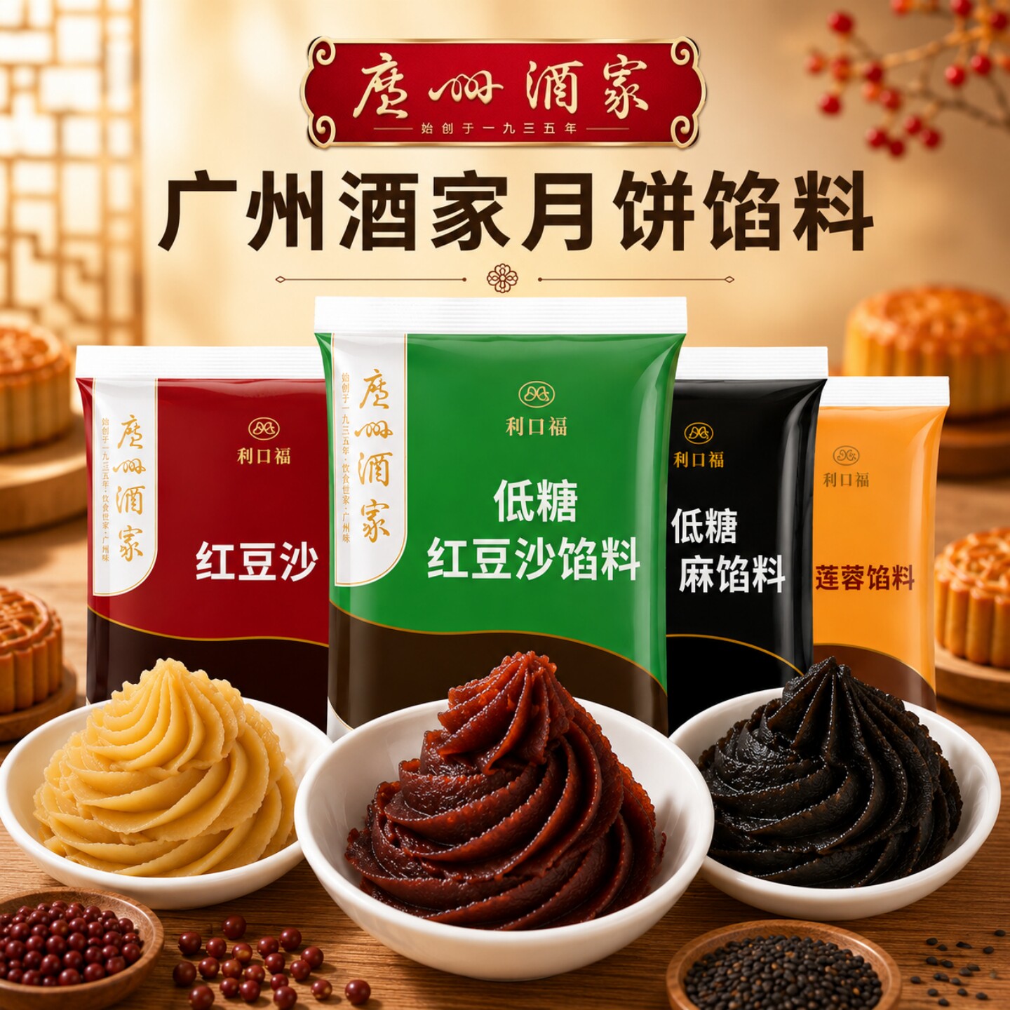 广州酒家利口福月饼馅料低糖红豆沙黑芝麻莲蓉馅紫薯凤梨奶黄烘焙