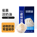 雀巢纯动物性淡奶油家用烘焙新鲜奶油蛋挞雪媚娘蛋糕烘培专用商用