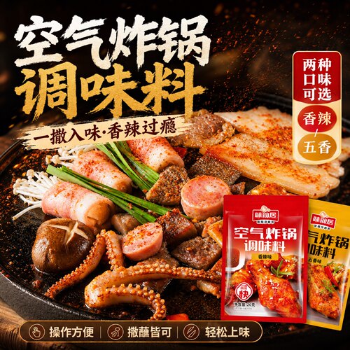 味仙居空气炸锅调味料专用烧烤料
