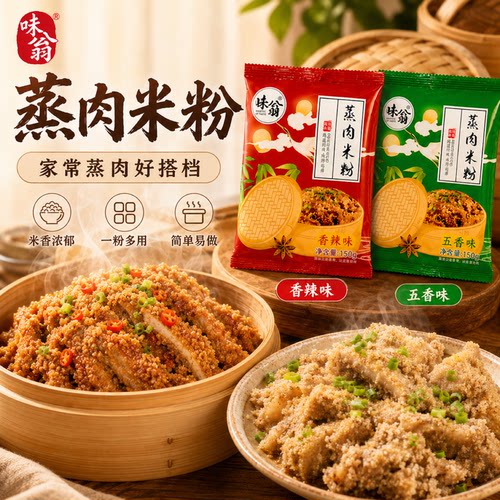 味翁蒸肉米粉正宗四川湖北五香