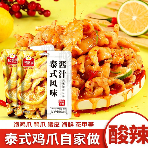 加厨宝泰式风味汁柠檬鸡爪调料包