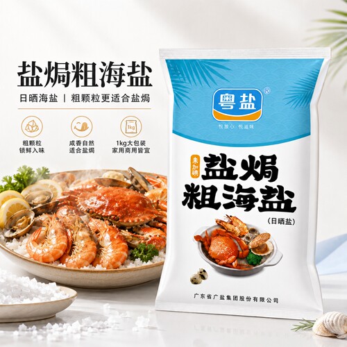 粤盐盐焗调味粗盐海盐大粒盐1KG