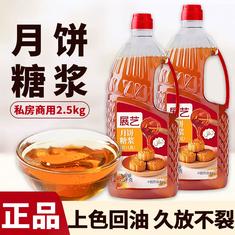 展艺广式月饼糖浆2.5kg商用