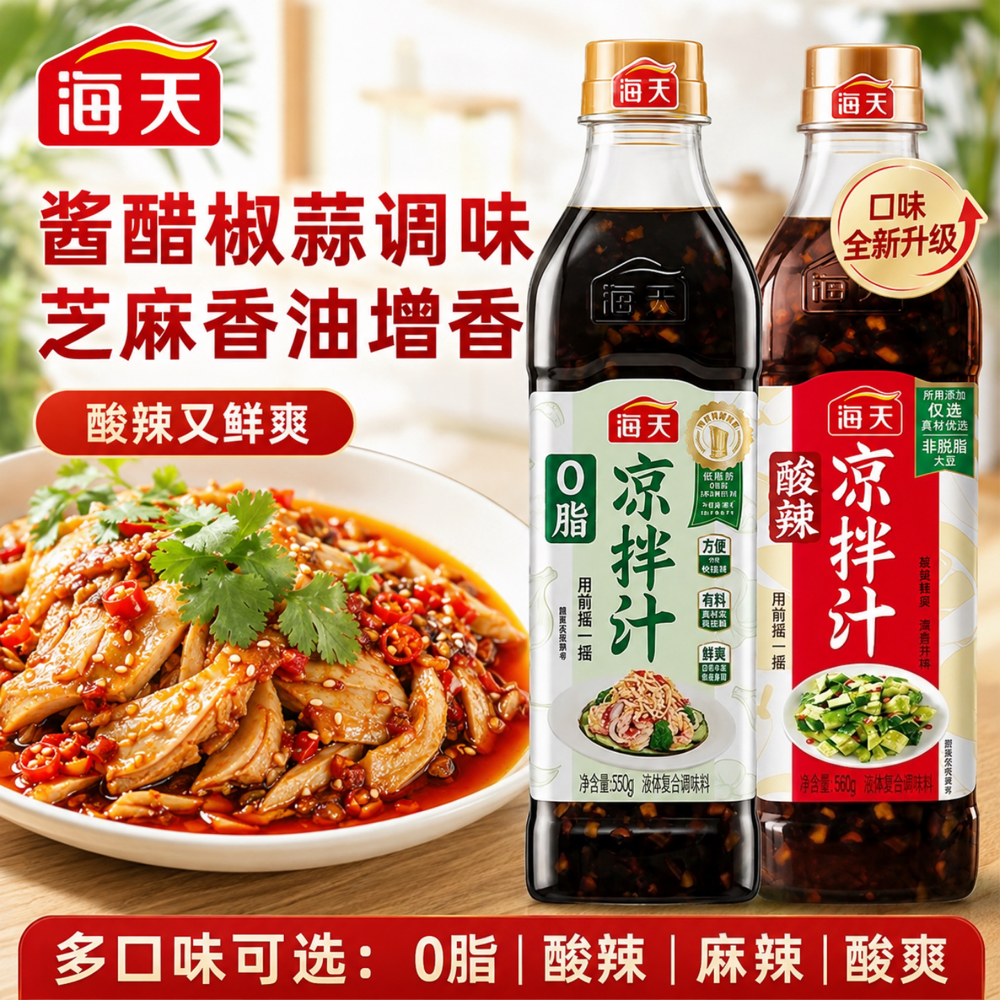 海天酸辣0脂肪凉拌菜专用调料汁图片