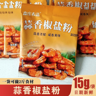 森庄农品蒜香椒盐粉正宗家用烧烤排骨皮皮虾复合调味料撒蘸料商用