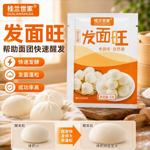 桂兰世家老面味益生菌发面旺