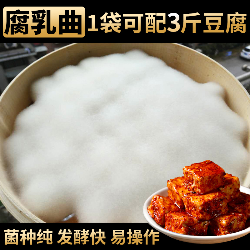 腐乳曲粉臭毛豆腐曲子用自制