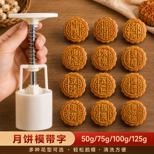 50g75g100g带字月饼模具手压式家用中秋广式豆沙五仁蛋黄莲蓉流心