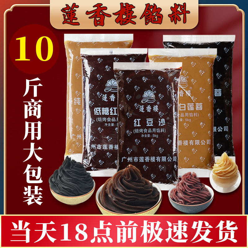广州莲香楼馅料低糖红豆沙白莲蓉黑芝麻班兰莲蓉板栗子蓉月饼馅料