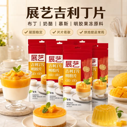展艺吉利丁片明胶片凝胶片烘焙