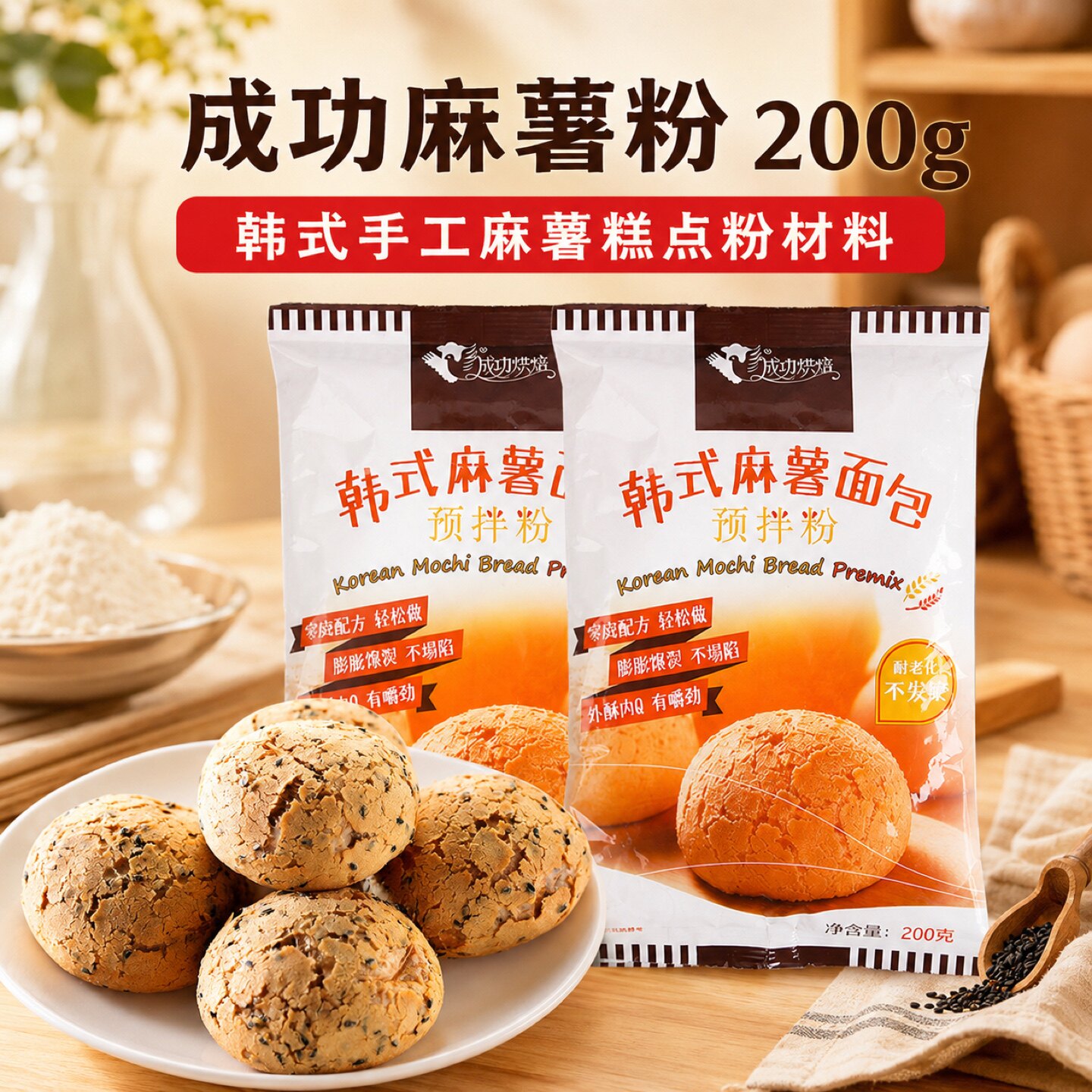 成功麻薯粉200g 奶茶店专用烘焙商用预拌粉免煮家用韩式面包糕点