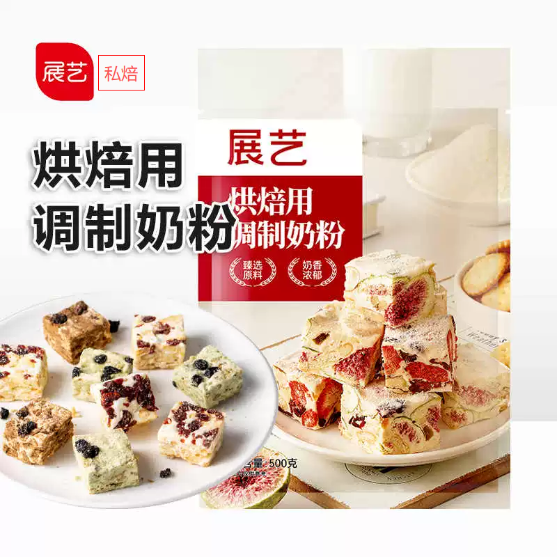 展艺烘焙用调制奶粉蛋糕全脂烘焙乳粉做雪花酥牛轧糖饼干面包私焙