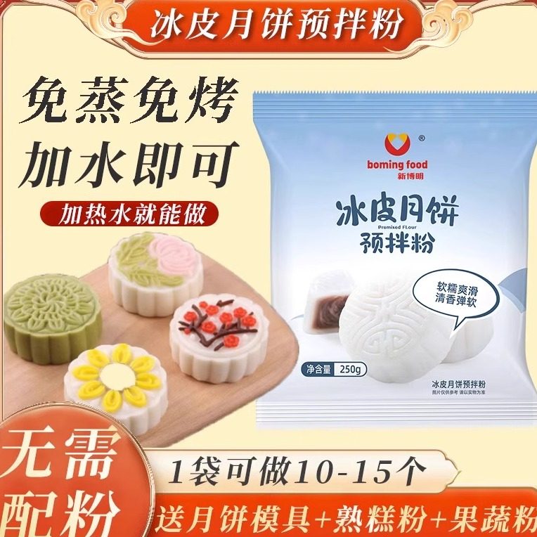 新博明无蔗糖冰皮月饼预拌粉免蒸免煮自制专用全套装家用制作材料