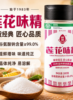 莲花味精200g瓶装家用调味品