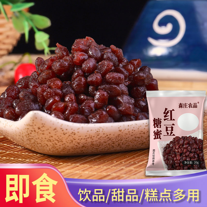 森庄农品糖蜜红豆糖纳熟蜜豆免煮即食奶茶店双皮奶冰粉专用小包装