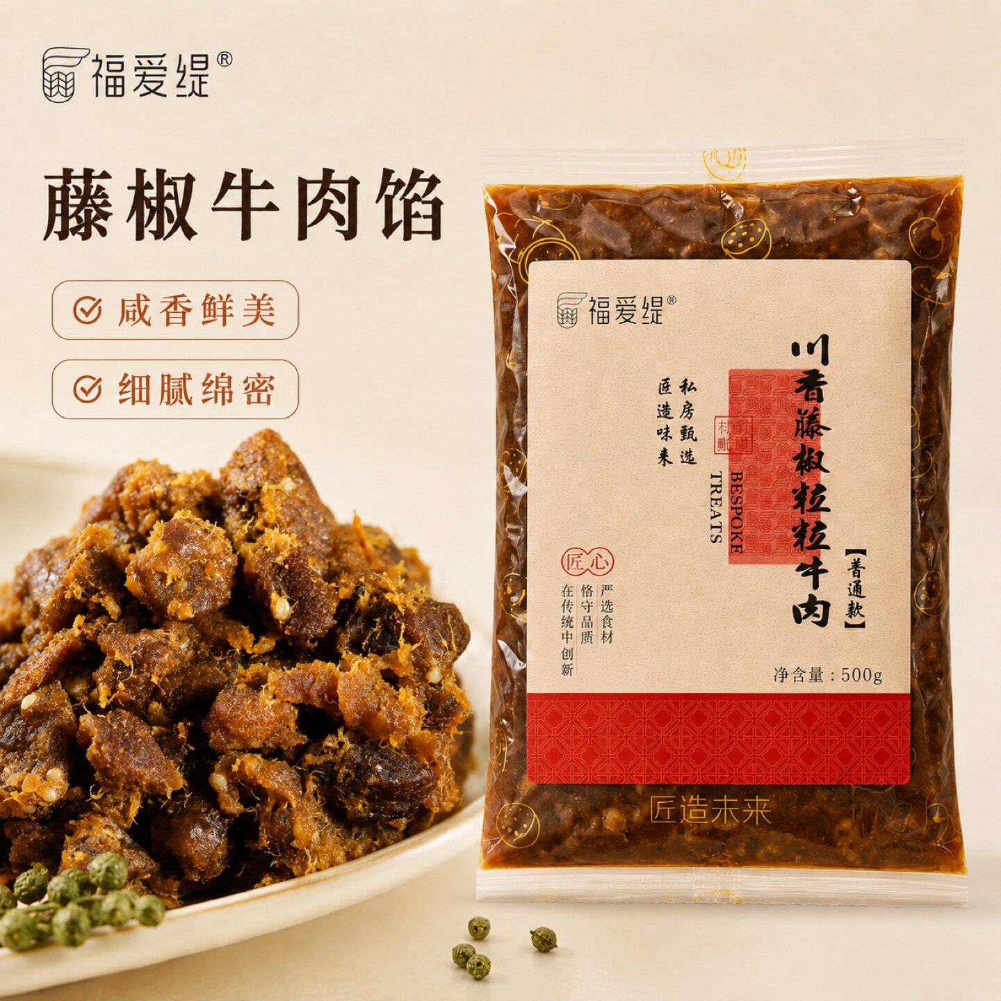 福爱缇藤椒粒粒牛肉馅料定制款家用月饼馅提蛋黄酥烘焙金果子广式