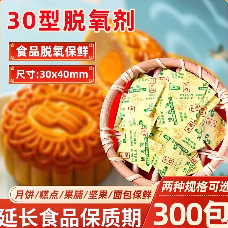 月饼脱氧剂食品用级干燥剂保鲜剂除氧防潮30型广式抗氧化家用专用