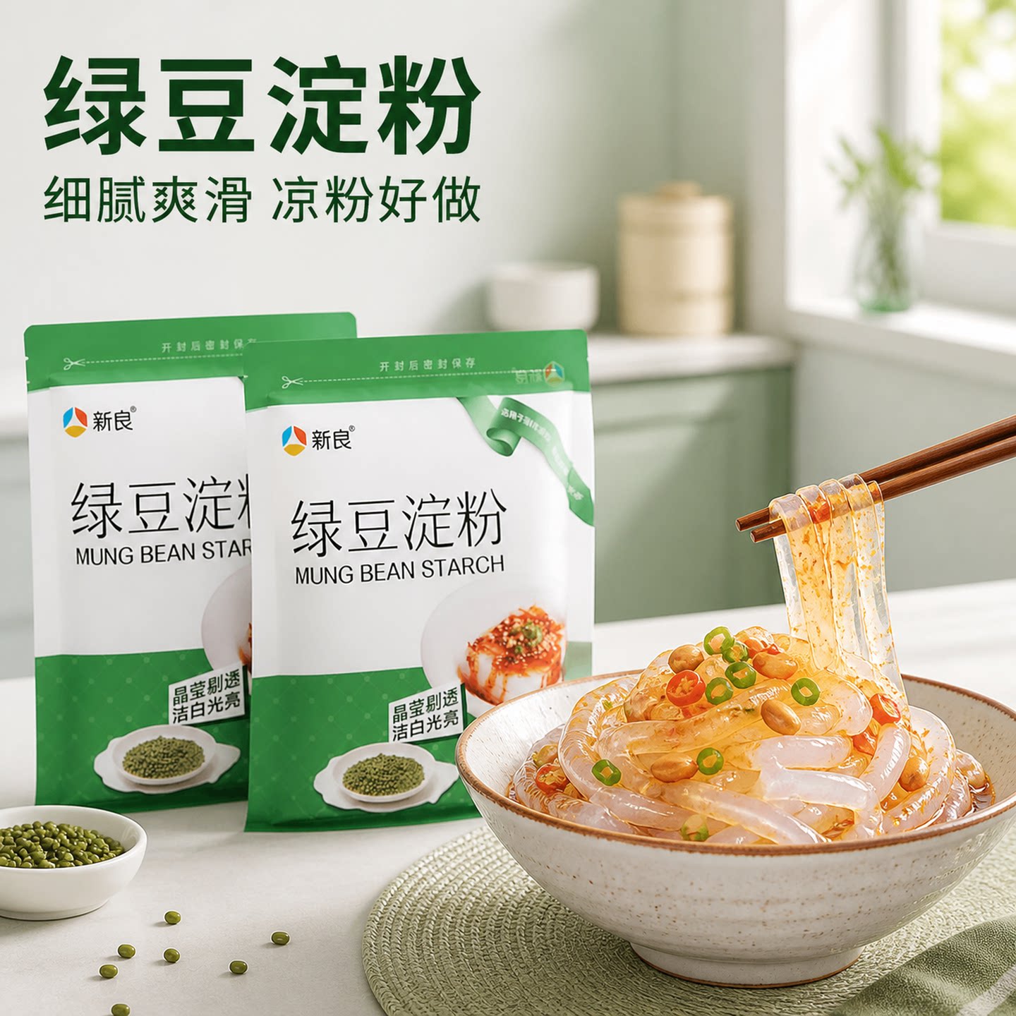 新良正宗纯绿豆淀粉凉粉专用粉商用批发家用食用做重庆芡粉凉皮