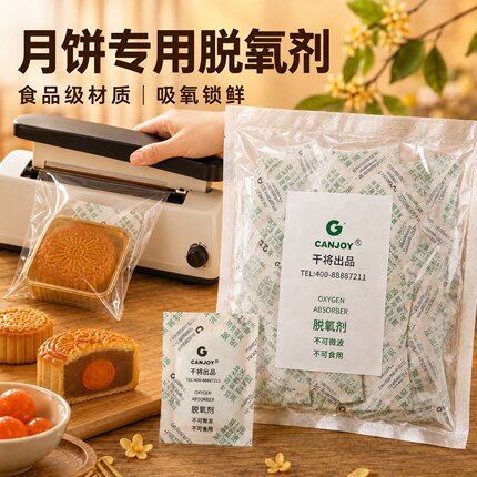 月饼脱氧剂食品用级干燥剂保鲜剂除氧防潮30型广式抗氧化家用专用