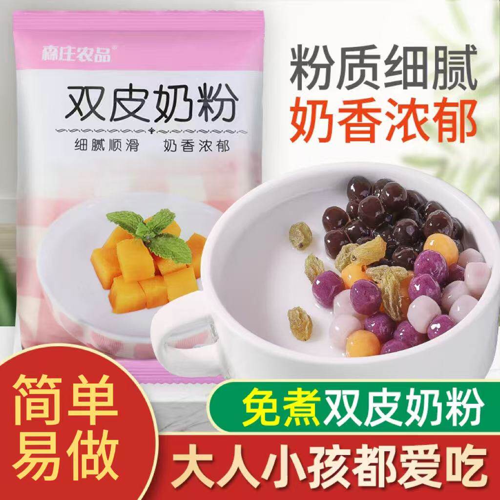 森庄农品双皮奶粉家用免煮家用做广式甜品奶茶店专用商用配料批发