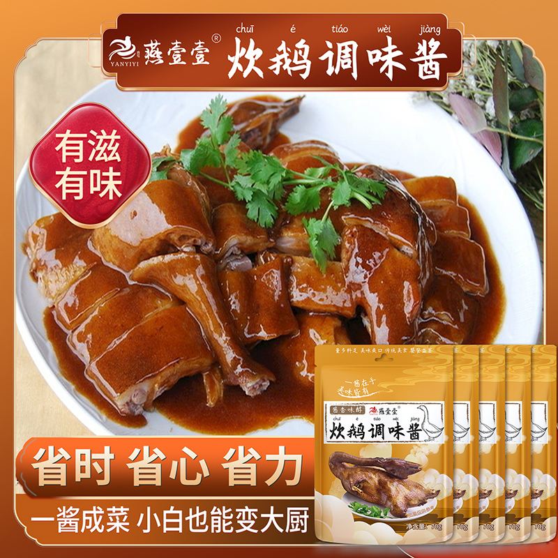 燕壹壹炊鹅调味酱70g家用