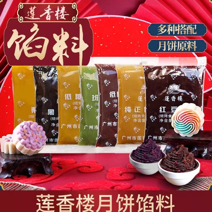 广州莲香楼馅料低糖红豆沙白莲蓉黑芝麻班兰莲蓉板栗子蓉月饼馅料
