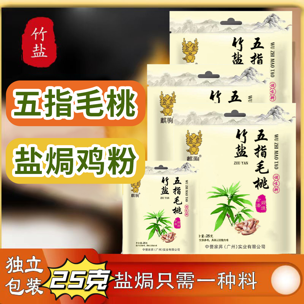 麒驹客家五指毛桃竹盐盐焗鸡粉
