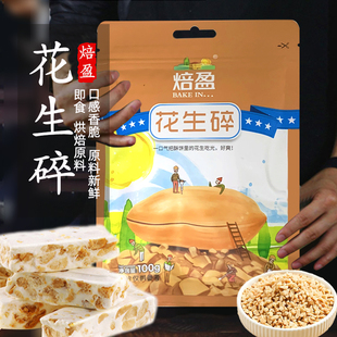 焙盈花生碎100g 烘焙原料熟牛扎糖雪花酥仁做花生牛轧糖坚果
