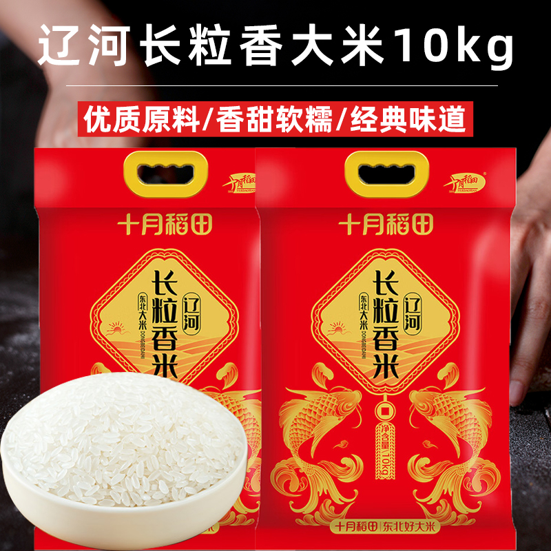 25年新米十月稻田辽河长粒香大米10kg东北粳米劲道有嚼劲真空