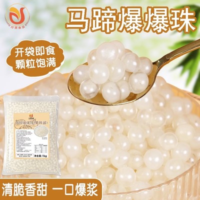 川资脆啵啵马蹄爆爆珠寒天晶球珍珠奶茶店专用原材料配料烘焙商用