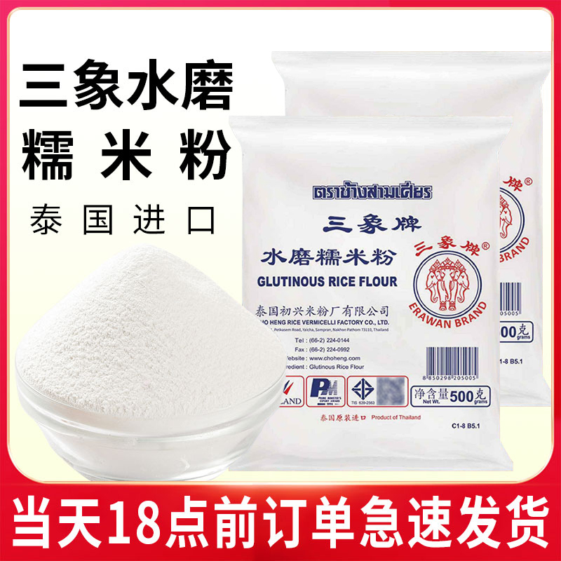 泰国三象牌水磨糯米粉和粘米粉