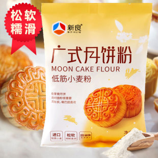 新良广式 专用粉面粉预拌粉制作材料全套商用 月饼粉家用做月饼皮