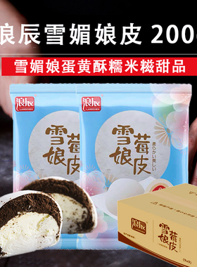 浪辰雪媚娘皮烘焙专用半成品商用大福雪莓娘雪梅娘整箱雪梅娘材料