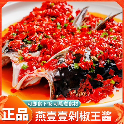 燕壹壹剁椒鱼头专用辣椒酱正宗湖南风味剁椒王酱鱼头酱调味酱料包