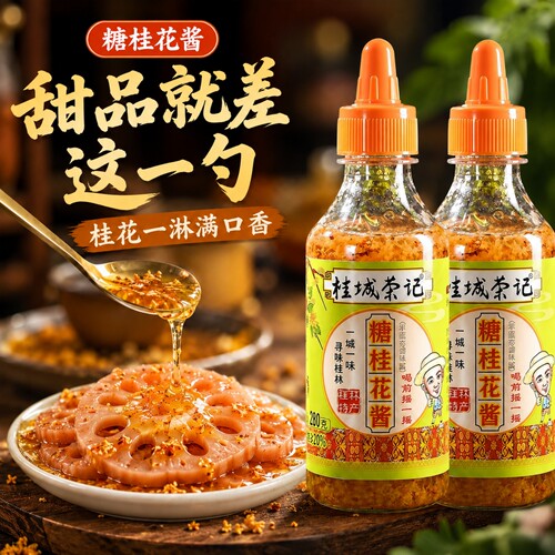 桂城荣记桂花蜜酿桂花酱280g