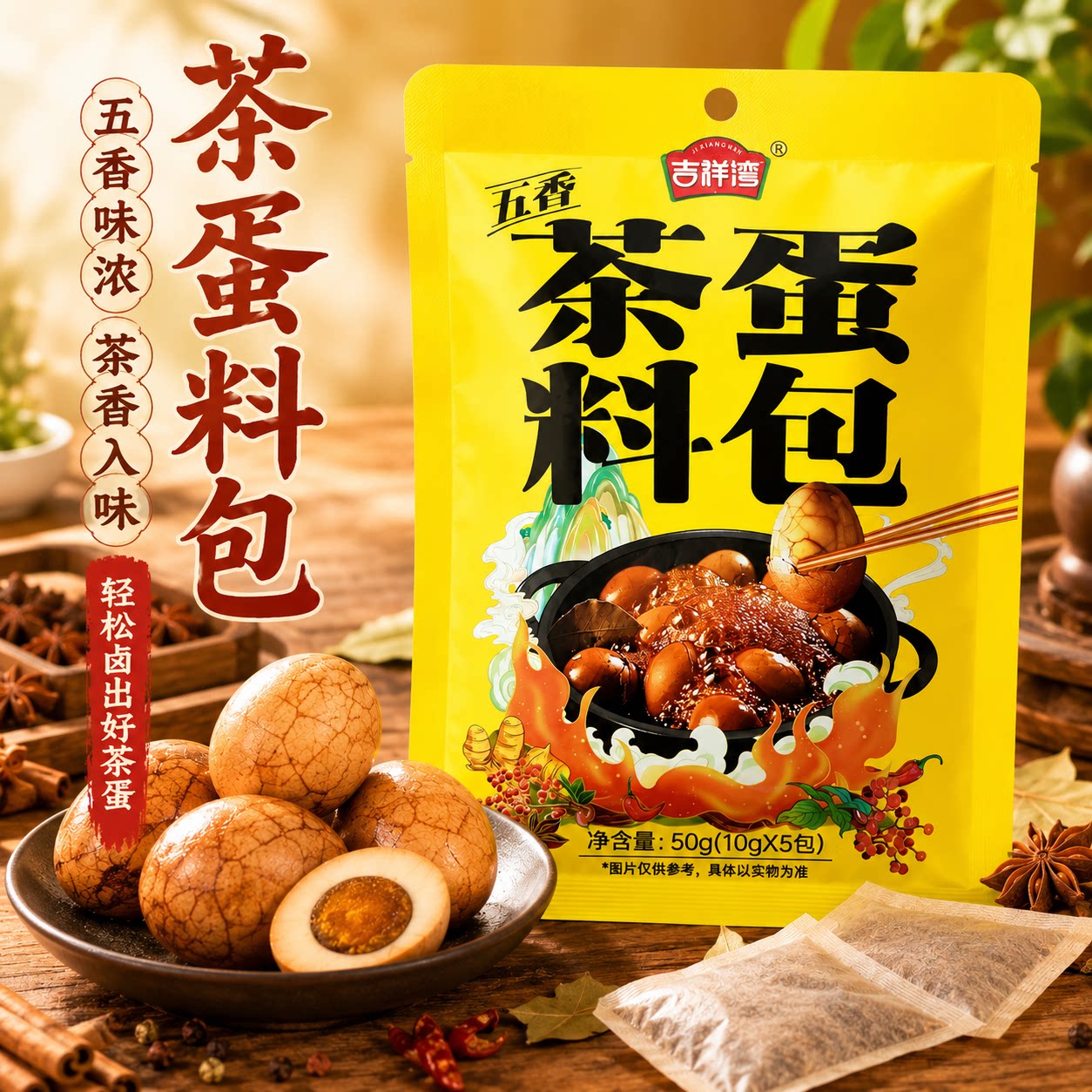 吉祥湾正宗煮五香茶叶蛋卤料包家用卤鸡蛋调料包专用小包装商用
