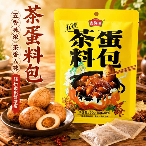 吉祥湾正宗煮五香茶叶蛋卤料包