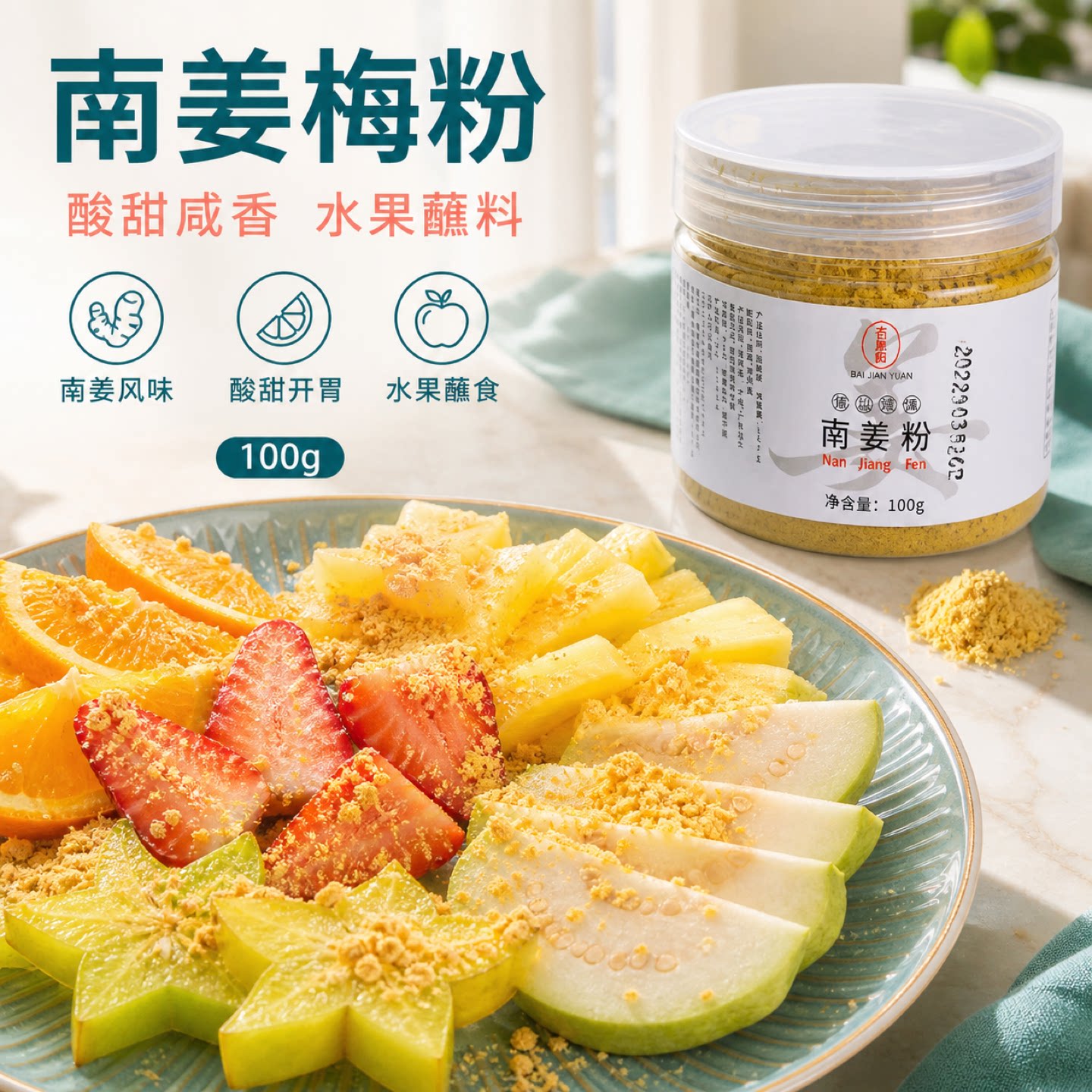 潮汕南姜梅粉甘草水果沙拉南姜粉图片