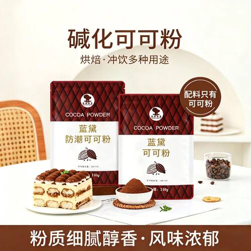 蓝黛家用蛋糕可可粉100g