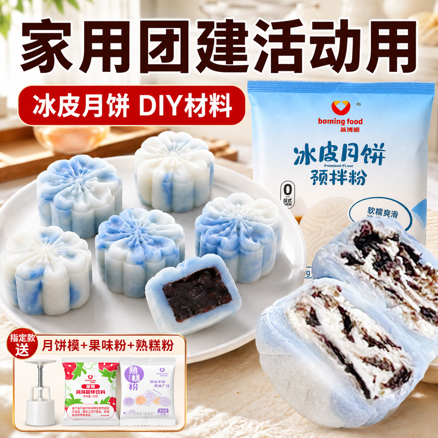 冰皮月饼预拌粉专用 diy材料套餐做自制制作新博明套装全套家用
