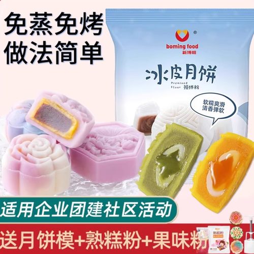 冰皮月饼预拌粉冰皮粉新博明