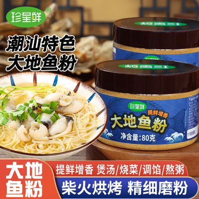珍星鲜大地鱼粉潮汕特产家用云吞面汤底砂锅粥提鲜增香调料商用