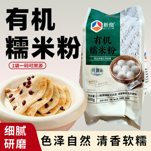 新良有机糯米粉500g糯米粉汤圆月饼糯米糍麻团家用烘焙淀粉原料