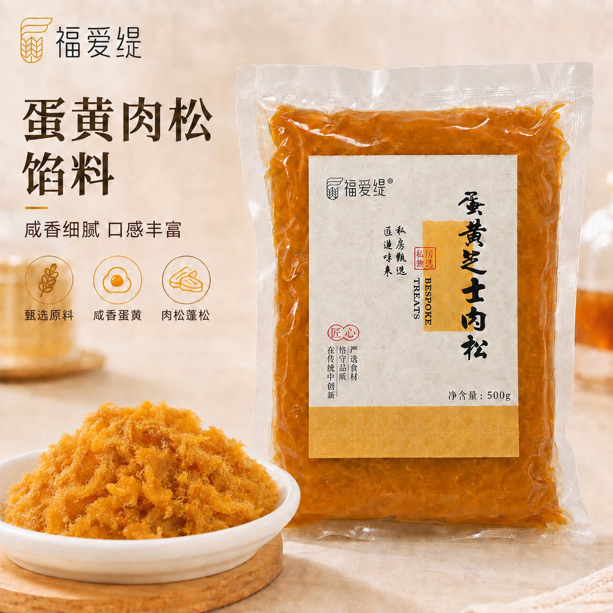 福爱缇蛋黄芝士肉松馅中秋广式冰皮月饼蛋黄酥烘焙原材料500g