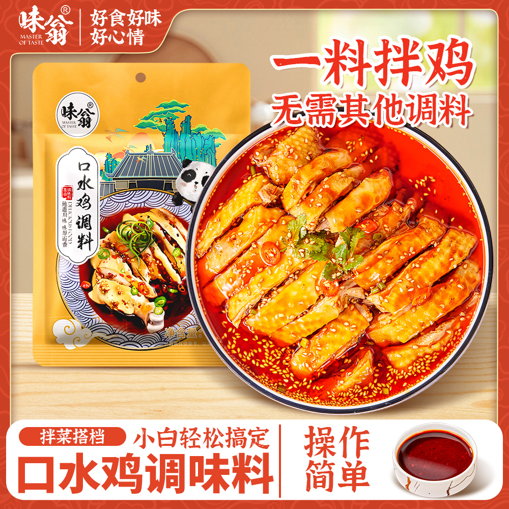 味翁四川红油口水鸡凉拌汁调料